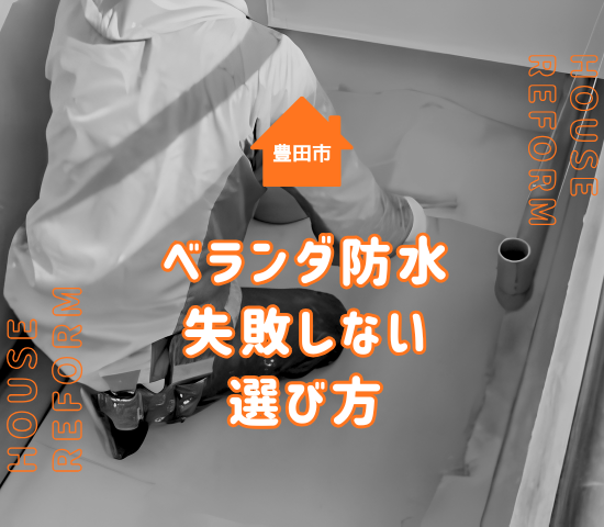 豊田市でベランダ防水を検討中の方へ｜塗料の種類と失敗しない選び方