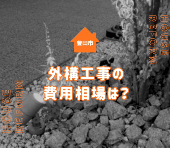 豊田市で外構工事の費用相場は？予算を抑えるコツを解説