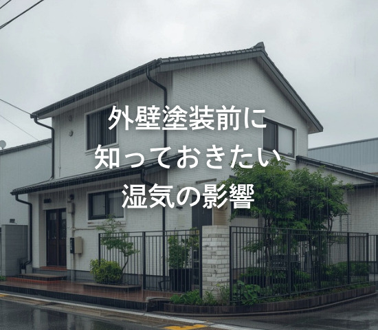 外壁塗装前に知っておきたい湿気の影響