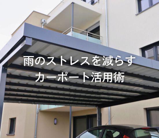 雨のストレスを減らすカーポート活用術