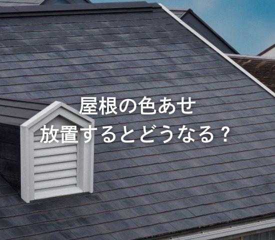屋根の色あせ、放置するとどうなる？
