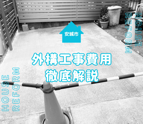 安城市で外構工事にかかる費用は？安く抑える業者の選び方