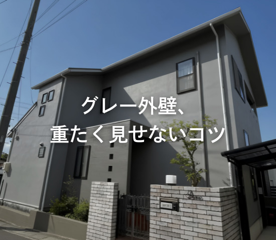 グレー外壁、重たく見せないコツ