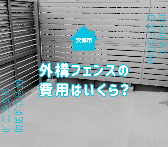 安城市で外構フェンスの費用はいくら？駐車場併設住宅に多い施工パターンと相場