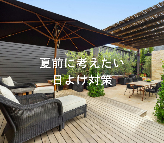 夏前に考えたい日よけ対策