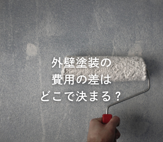 外壁塗装の費用の差はどこで決まる？
