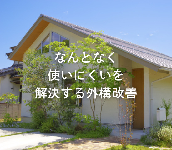 「なんとなく使いにくい」を解決する外構改善