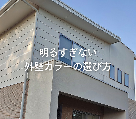 明るすぎない外壁カラーの選び方