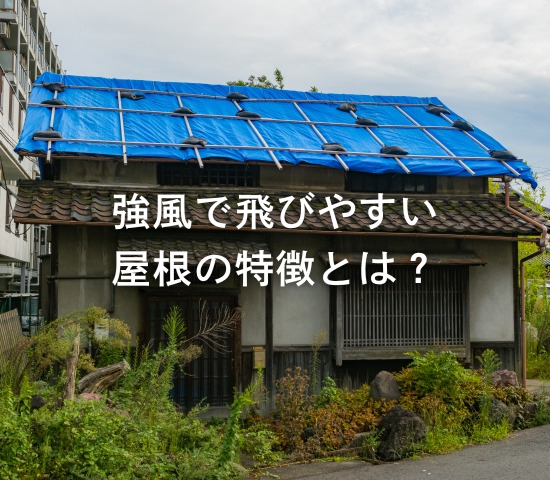 強風で飛びやすい屋根の特徴とは？
