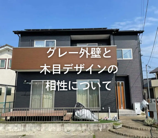 グレー外壁と木目デザインの相性について