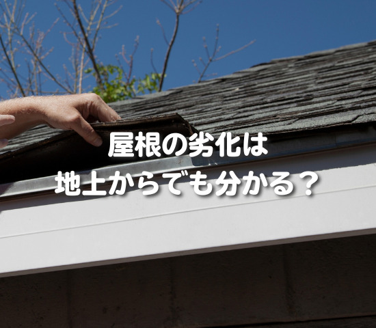 屋根の劣化は地上からでも分かる？