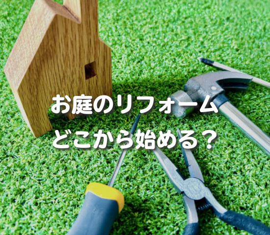 お庭のリフォーム、どこから始める？