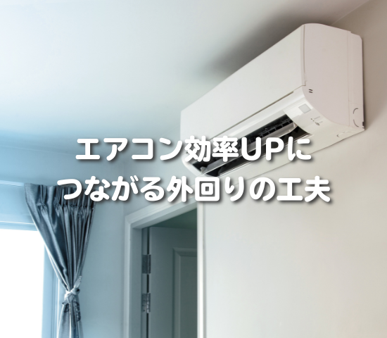 エアコン効率アップにつながる外回りの工夫