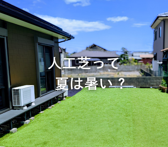 人工芝って夏は暑い？