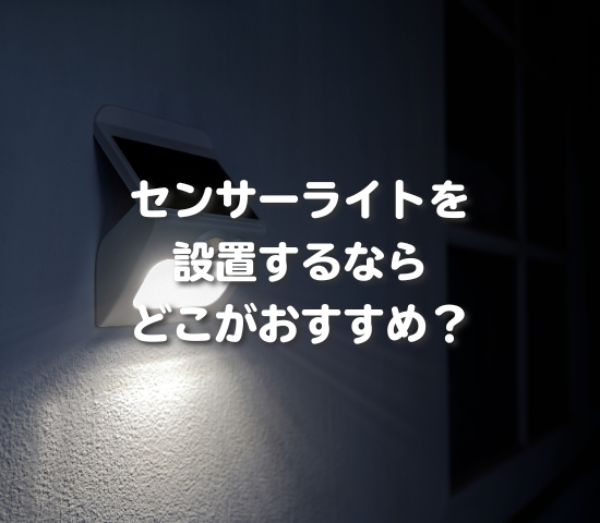 センサーライトを設置するならどこがおすすめ？
