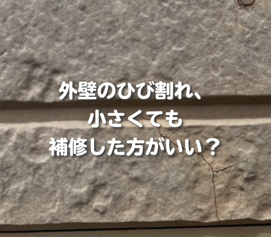 外壁のひび割れ、小さくても補修した方がいい？