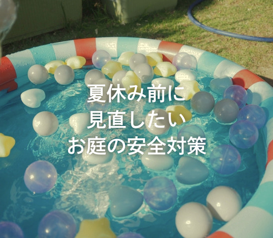 夏休み前に見直したいお庭の安全対策