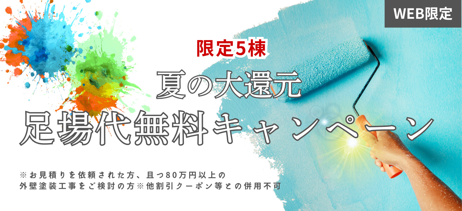キャンペーン