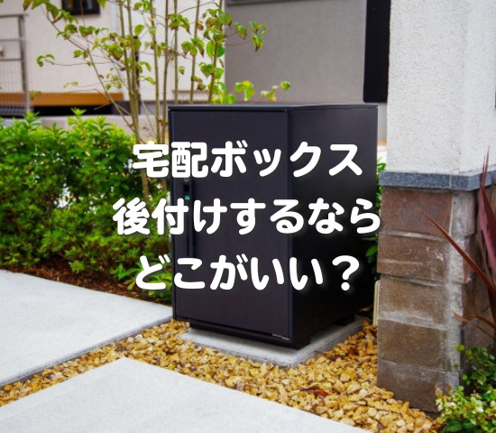 宅配ボックス、後付けするならどこがいい？