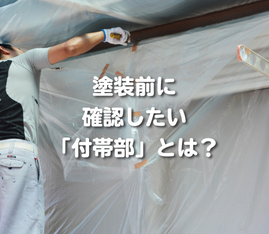 塗装前に確認したい「付帯部」とは？