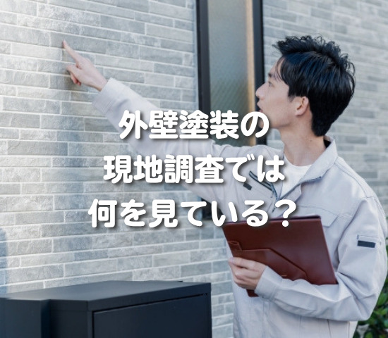 外壁塗装の現地調査では何を見ている？
