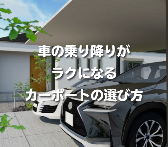 車の乗り降りがラクになるカーポートの選び方