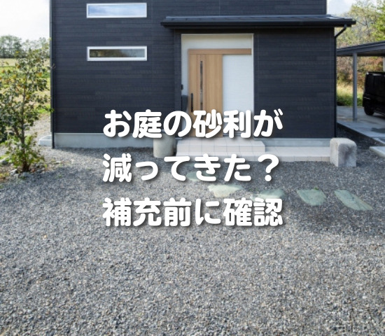 お庭の砂利が減ってきた？補充前に確認したいこと
