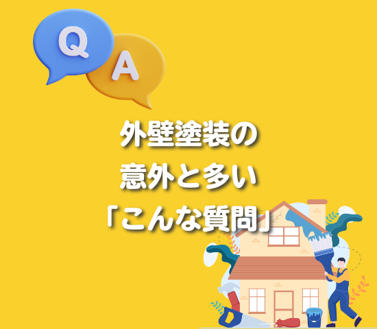 外壁塗装の相談で意外と多い「こんな質問」