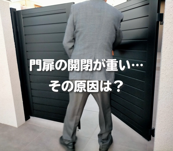 門扉の開閉が重い…その原因は？