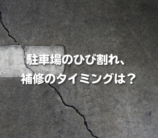 駐車場のひび割れ、補修を考えるタイミング