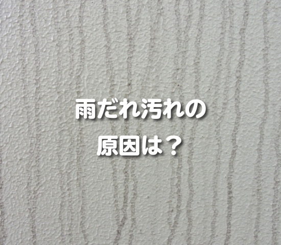 外壁に黒いスジが…雨だれ汚れの原因とは？