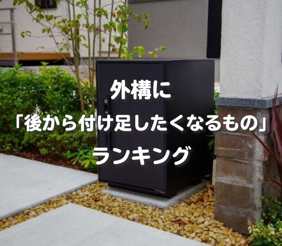 外構に「後から付け足したくなるもの」ランキング
