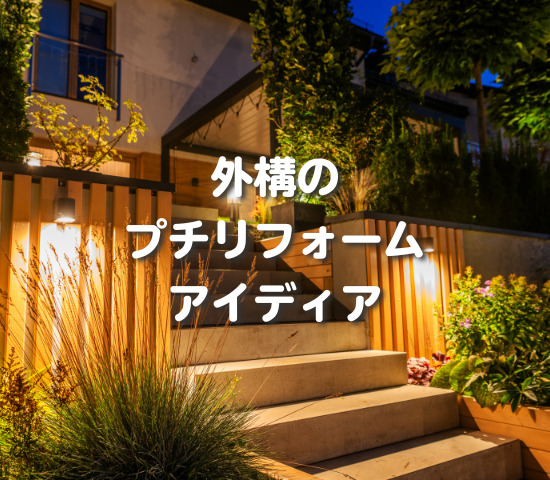 外構のプチリフォームアイディア