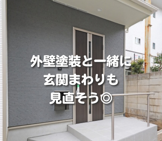 外壁塗装を機に、玄関まわりも少し見直してみませんか？