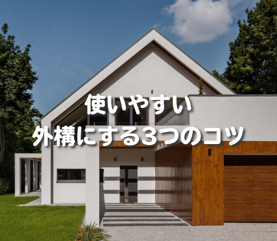 「おしゃれだけど使いにくい外構」にしないための3つのポイント