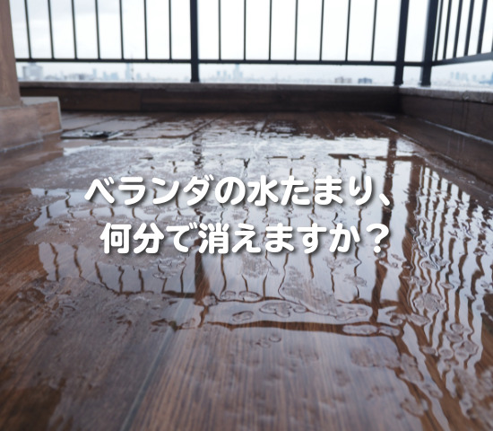 ベランダの水たまり、何分で消えますか？