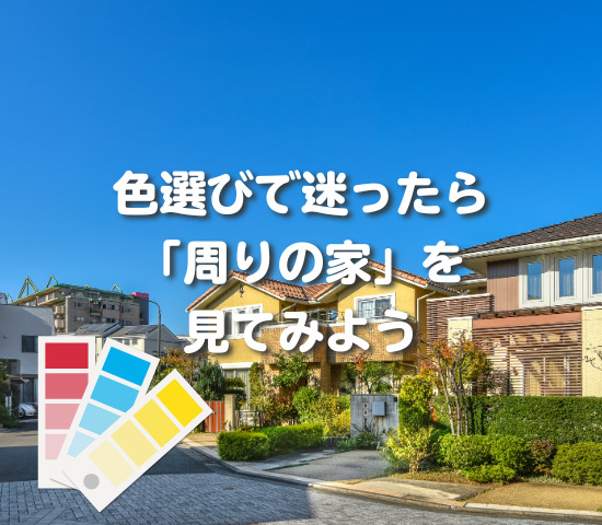 外壁の色選びで迷ったら「周りの家」を見てみよう