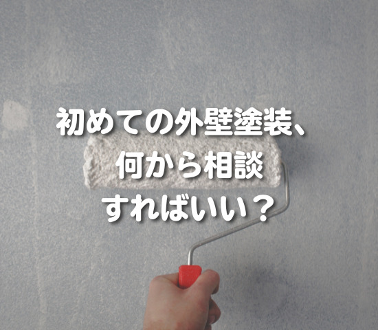 初めての外壁塗装、何から相談すればいい？